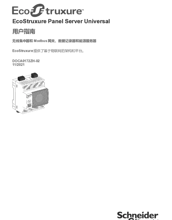 施耐德EcoStruxurePanelServer-用户指南
