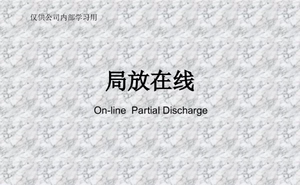 局放在线培训