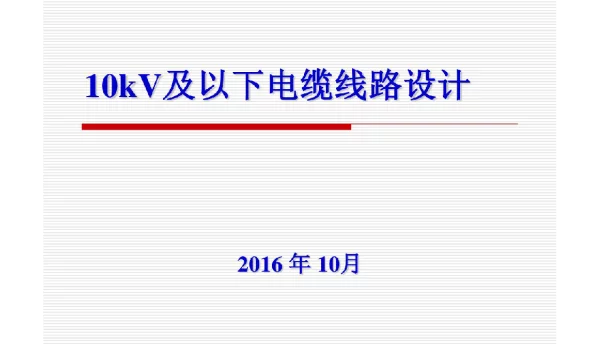 10kV及以下电缆线路设计概述