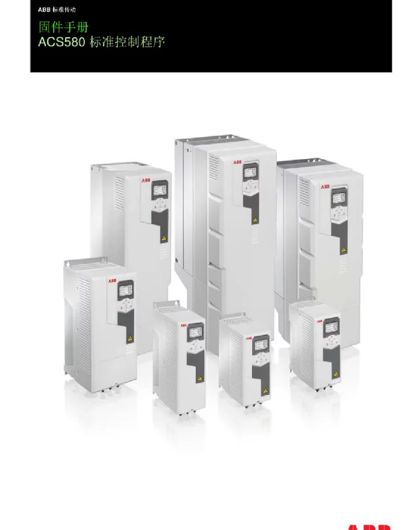 ACS580使用说明书