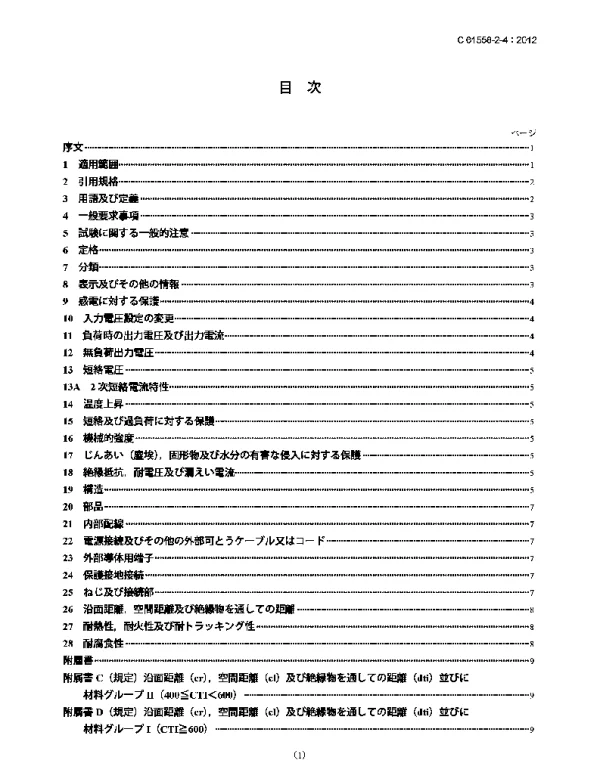 JISC61558-2-4-2012电力变压器、电源装置及类似设备的安全第2-4部分一般用途绝缘变压器的特殊要求