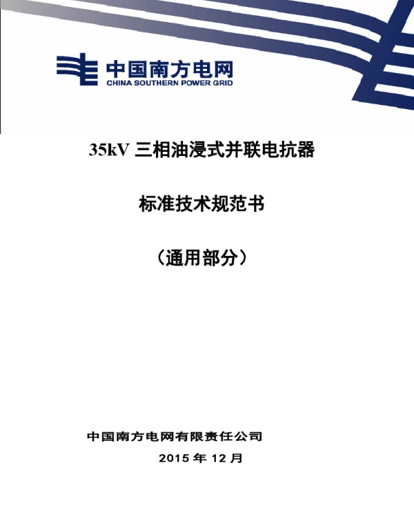 南方电网35kV油浸式并联电抗器技术规范书（通用部分）