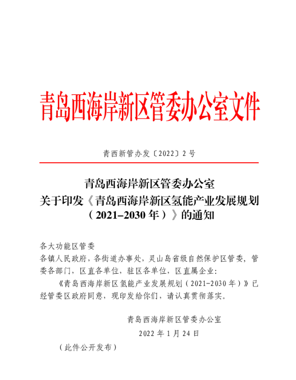 青岛西海岸新区氢能产业发展规划（2021-2030年）