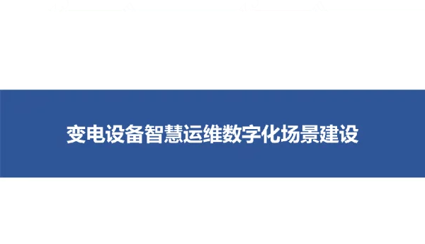 变电设备智慧运维数字化场景建设