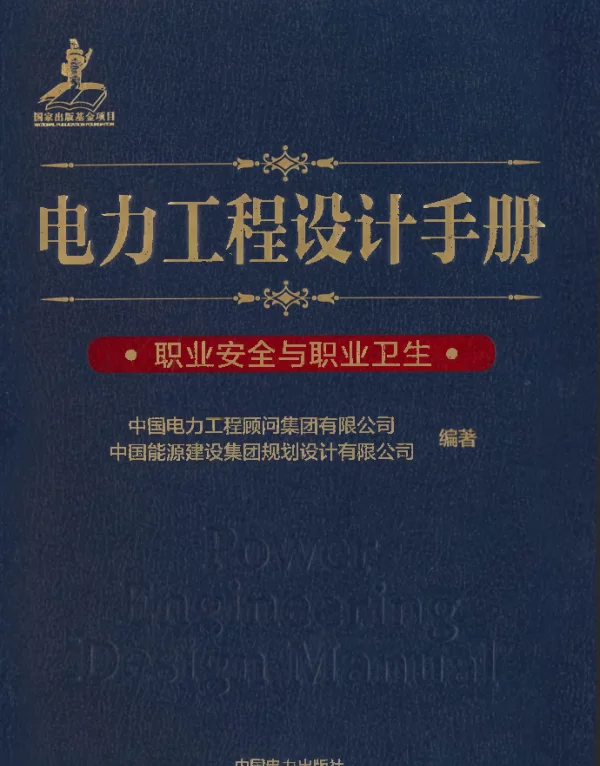 电力工程设计手册 31 职业安全与职业卫生