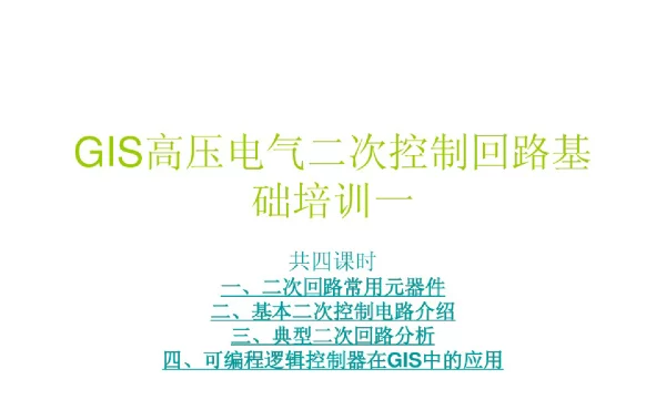 GIS高压电气二次控制回路基础培训一