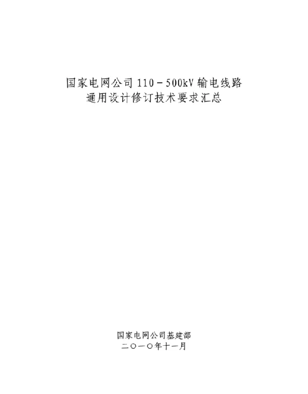 国家电网公司110－500kV输电线路通用设计修订技术要求汇总（2010年11月简洁版）