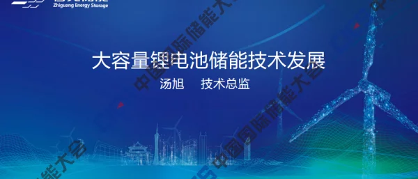 2023汤旭智光储能大容量锂电池储能技术发展0522