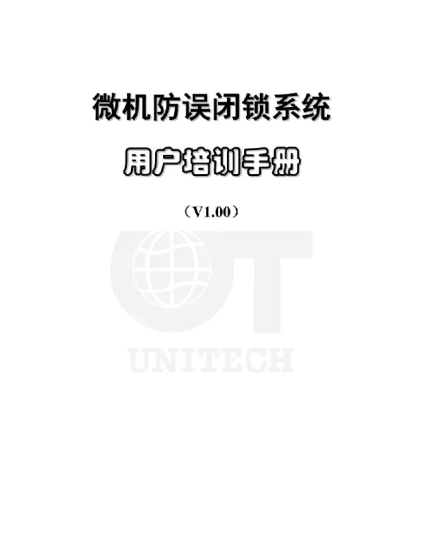 防误闭锁用户培训手册