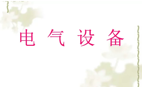 电气设备基础知识