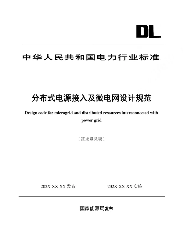 分布式电源接入及微电网设计规范