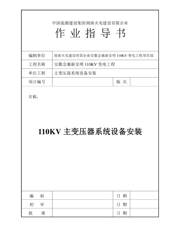 主变压器安装要点指导