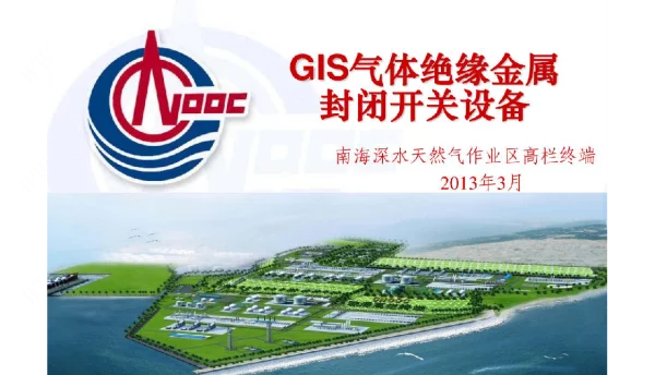 GIS气体绝缘金属封闭开关设备