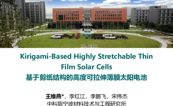 基于剪纸结构的高度可拉伸钙钛矿太阳电池