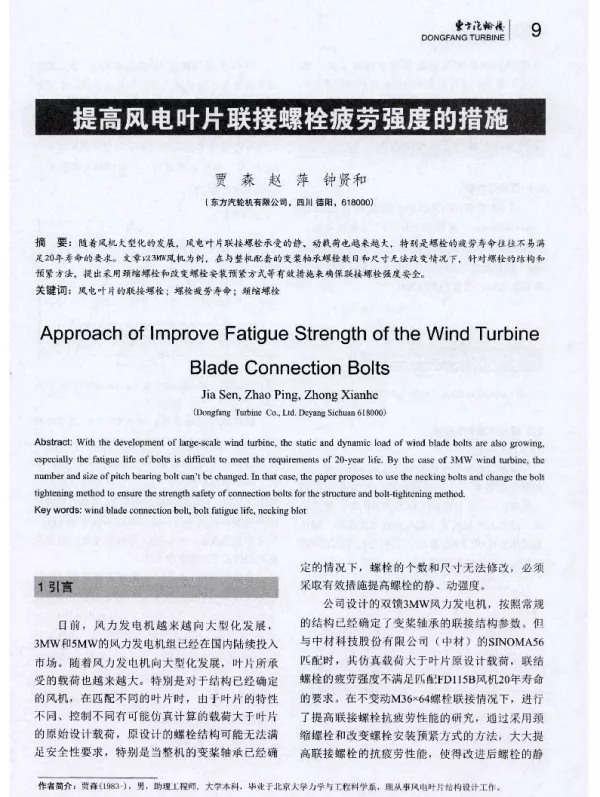 提高风电叶片联接螺栓疲劳强度的措施