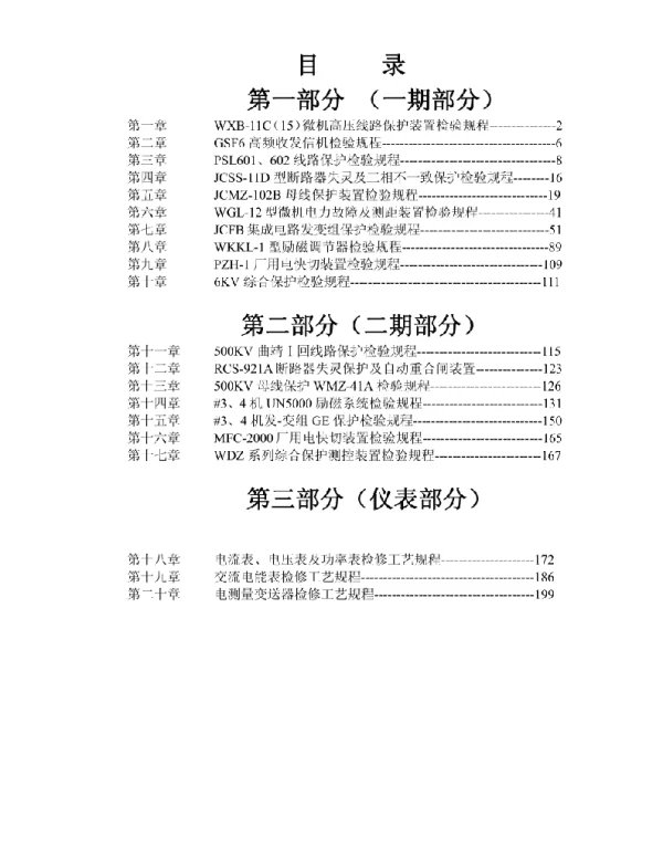 210页继电保护检验规程