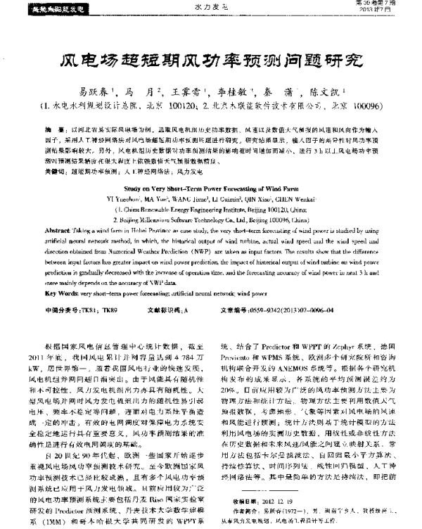 风电场超短期风功率预测问题研究