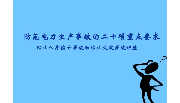 防范电力生产事故的二十项重点要求