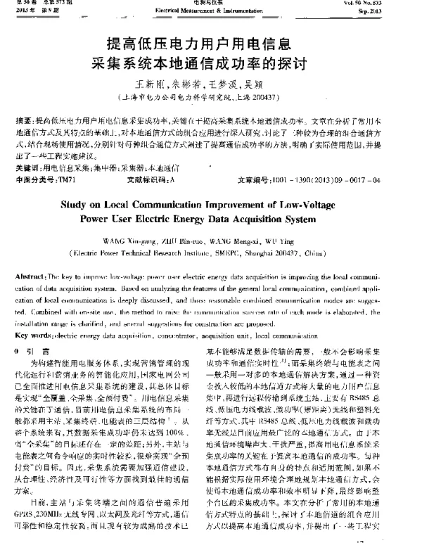 提高低压电力用户用电信息采集系统本地通信成功率的探讨