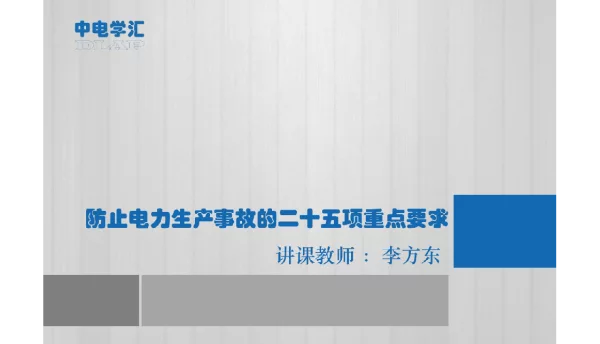 178页防止电力生产事故的二十五项重点要求课件