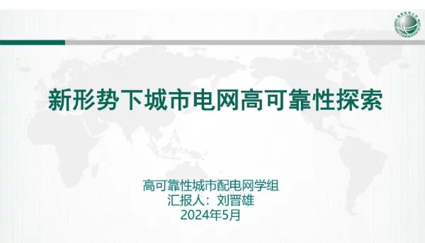 新形势下城市电网高可靠性探索