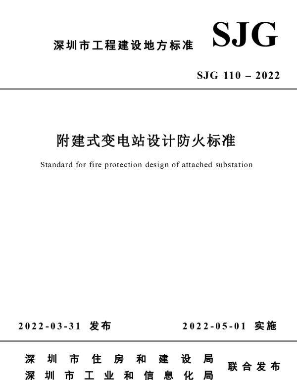 附建式变电站设计防火标准