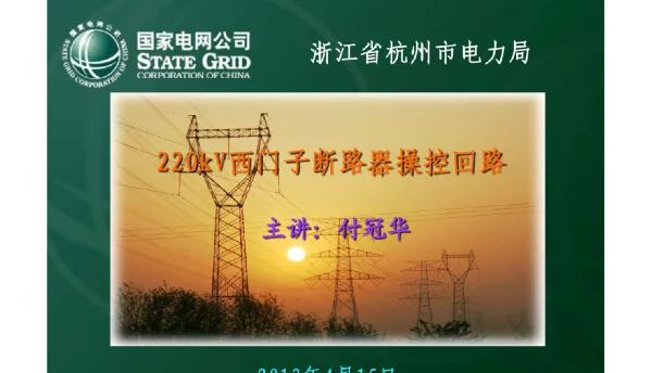 220kV西门子断路器操控回路