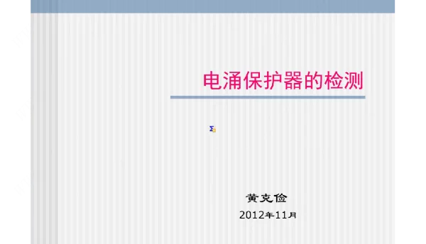 电涌保护器的检测教程文件