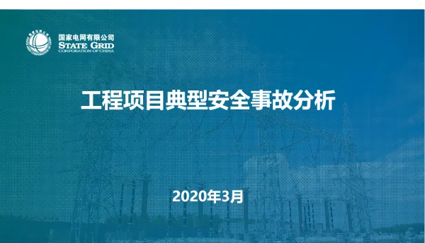 工程项目典型安全事故分析