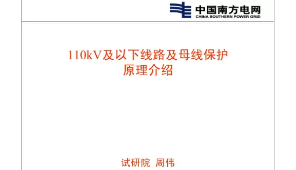 110kV及以下线路保护及母线保护原理介绍