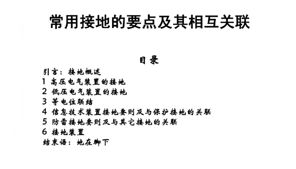 常用接地的要点及其相互关联