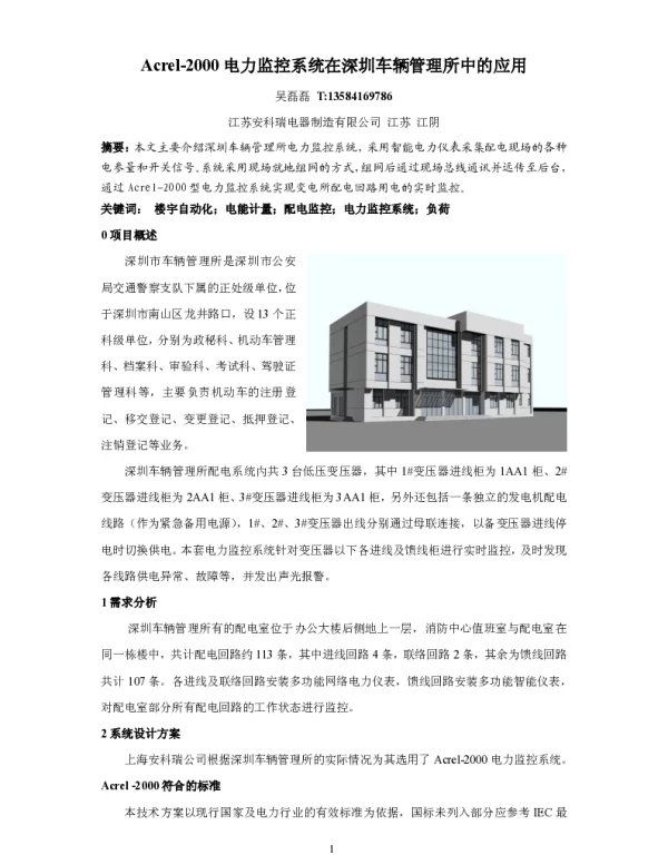 电力监控系统在深圳车辆管理所中的应用