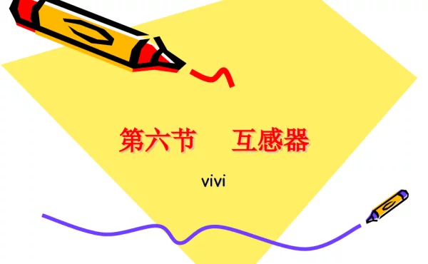 互感器培训课件