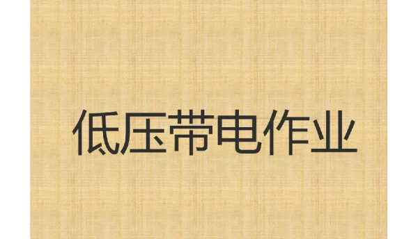 低压带电作业培训课件