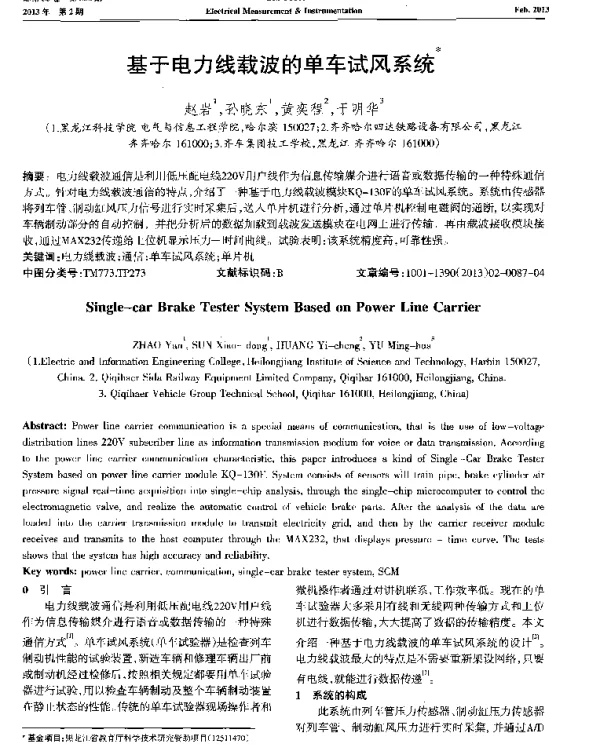 基于电力线载波的单车试风系统