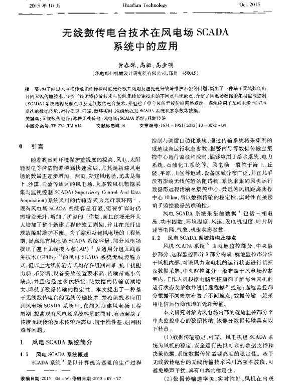 无线数传电台技术在风电场SCADA系统中的应用