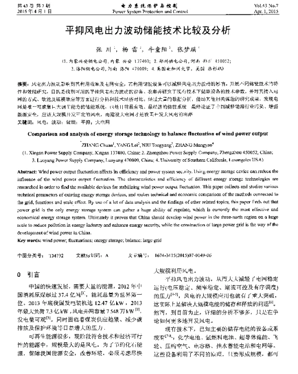 平抑风电出力波动储能技术比较及分析