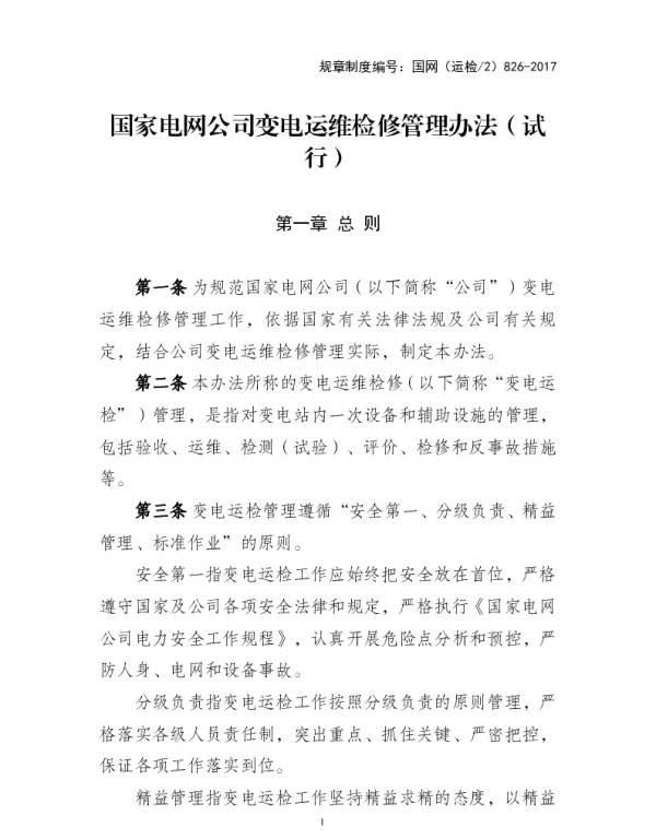 国家电网公司变电运维检修管理办法（试行）