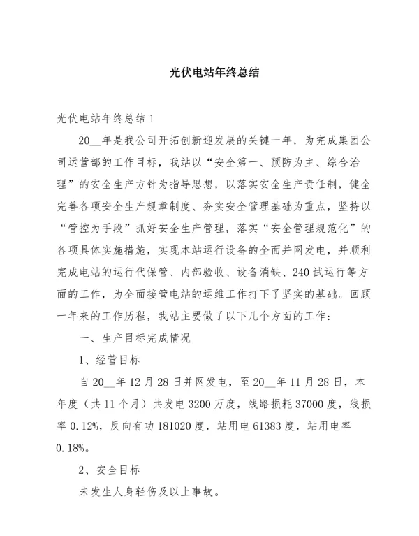 光伏电站年终总结