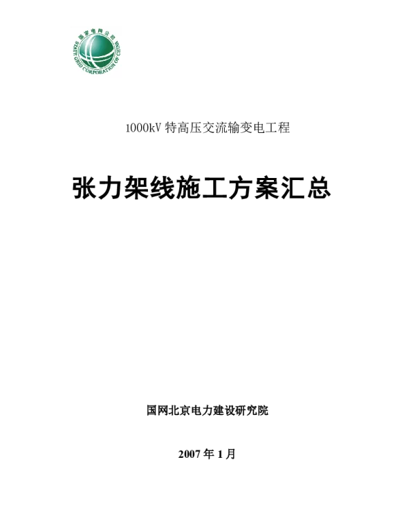 国家电网1000kV特高压交流输变电工程张力架线施工方案