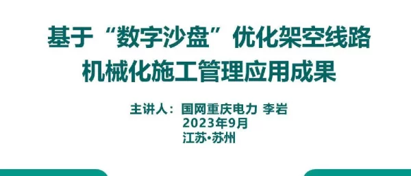基于“数字沙盘”优化架空线路机械化施工管理应用成果