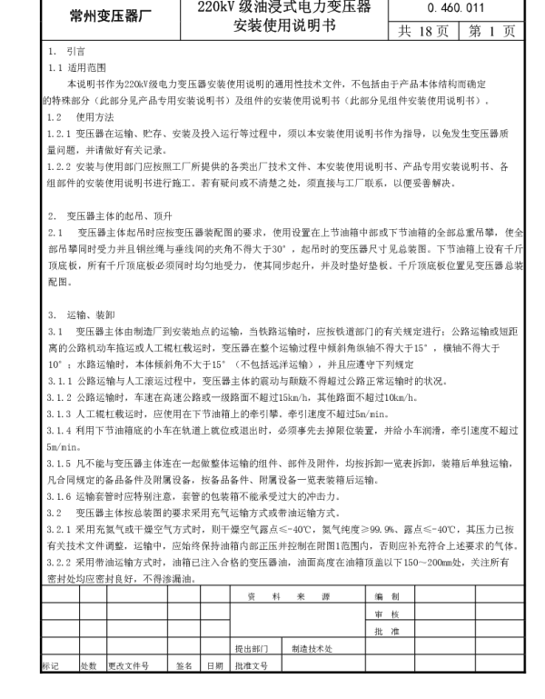 220kV级油浸式电力变压器安装使用说明书020605