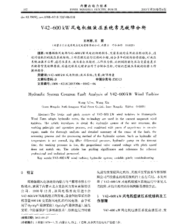 V42—600kW风电机组液压系统常见故障分析