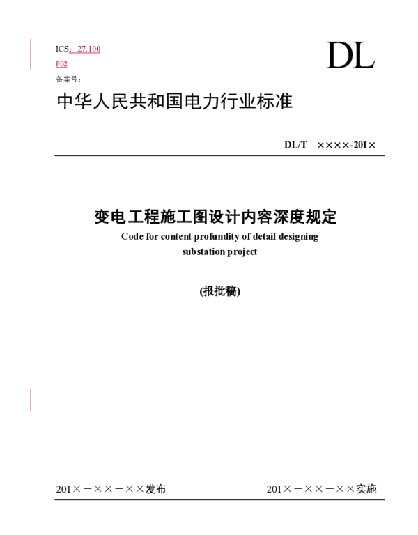 变电工程施工图设计内容深度规定报批稿-20120522-乐核