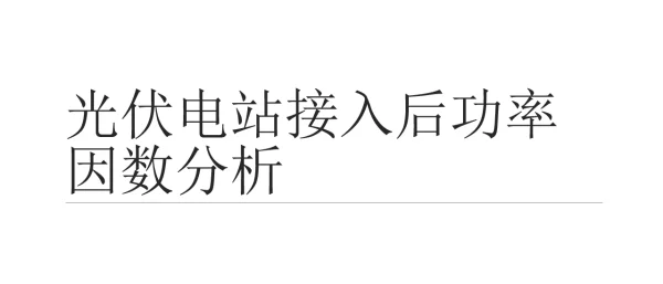 光伏电站接入后功率因素分析