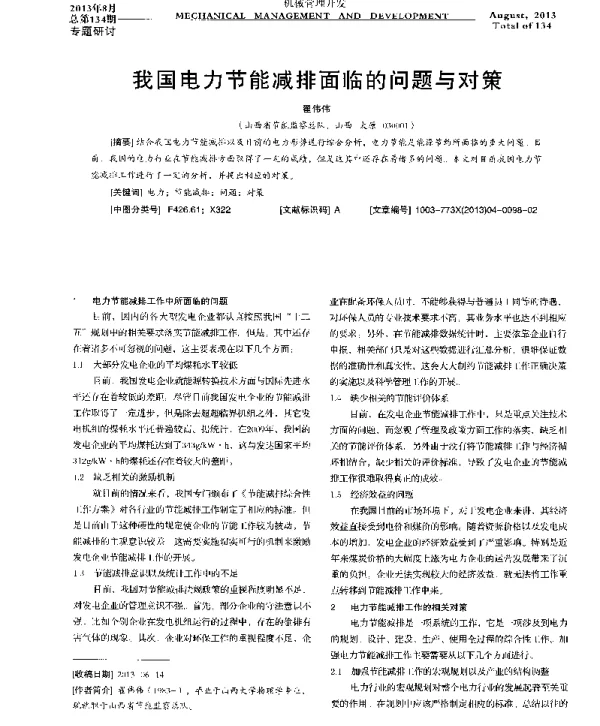 我国电力节能减排面临的问题与对策