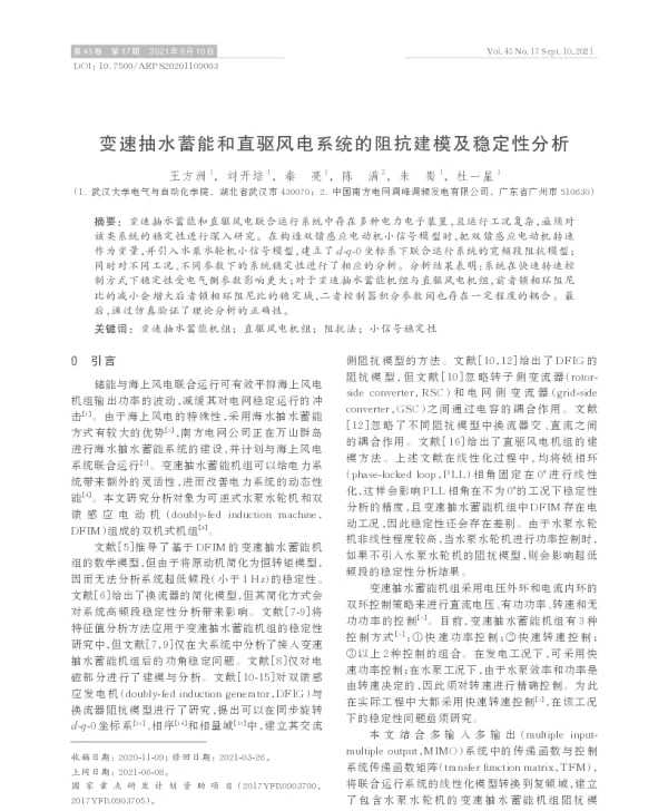 变速抽水蓄能和直驱风电系统的阻抗建模及稳定性分析