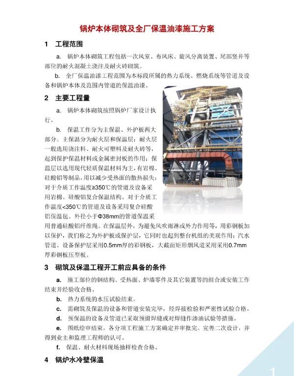 锅炉本体砌筑及全厂保温油漆施工方案