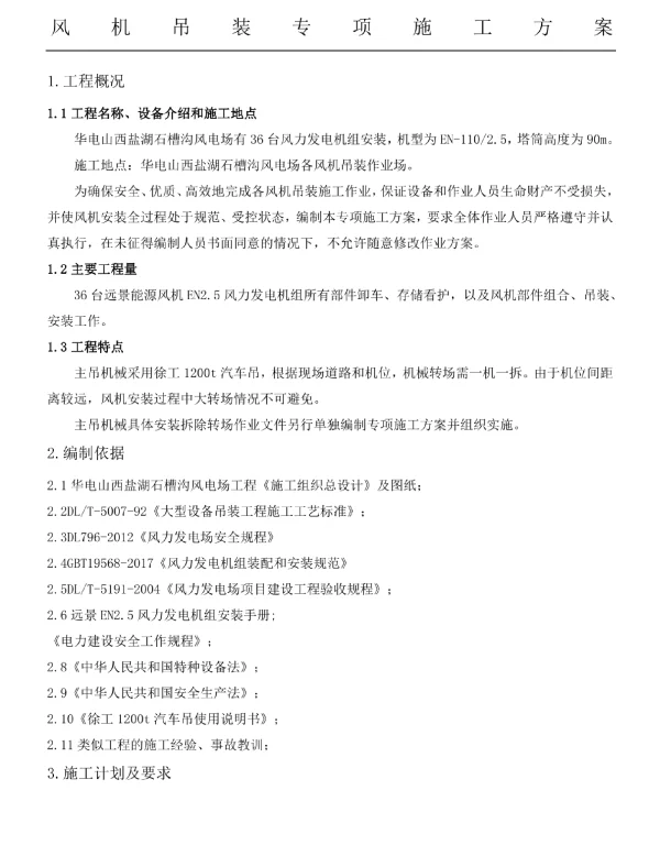 风电吊装专项现场施工方法