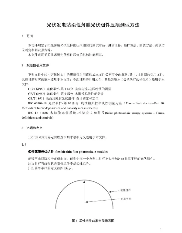 光伏发电站柔性薄膜光伏组件压痕测试方法